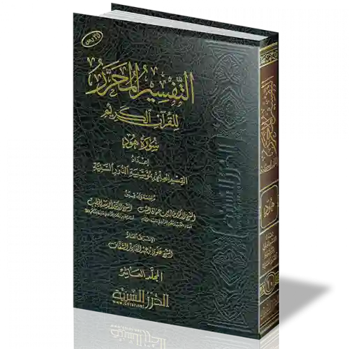 التفسير المحرر - هود الجزء 10