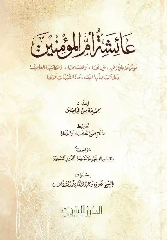 عائشة أم المؤمنين