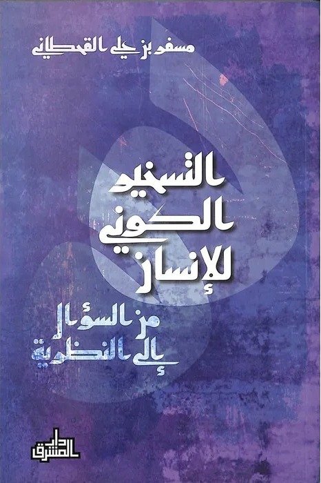 التسخير الكوني للإنسان