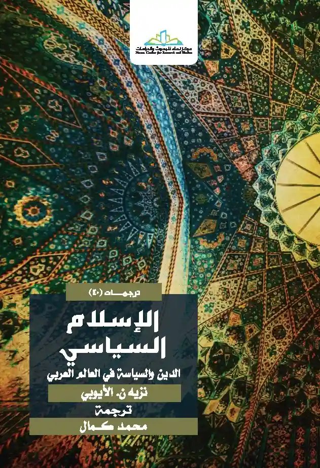 الإسلام السياسي