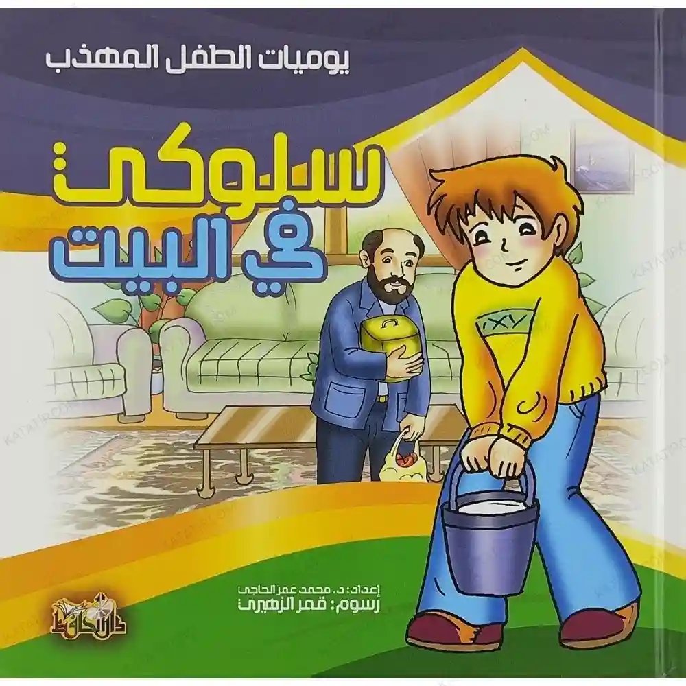 سلوكي في البيت