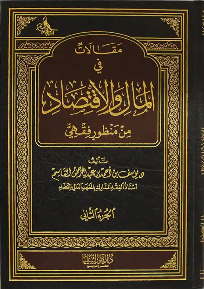 مقالات في المال والاقتصاد من منظور فقهي1/2