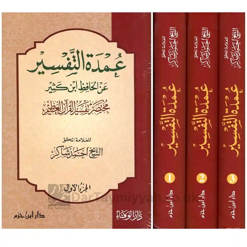 عمدة التفسير مختصر تفسير القرآن العظيم 3/1