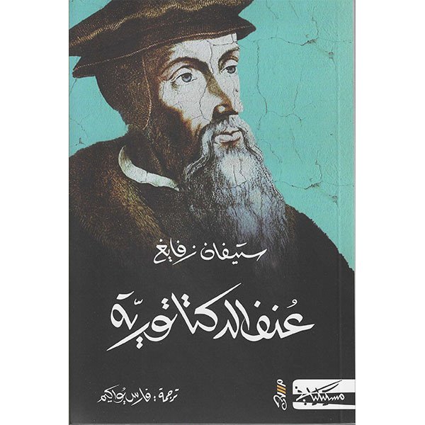 عنف الدكتاتورية