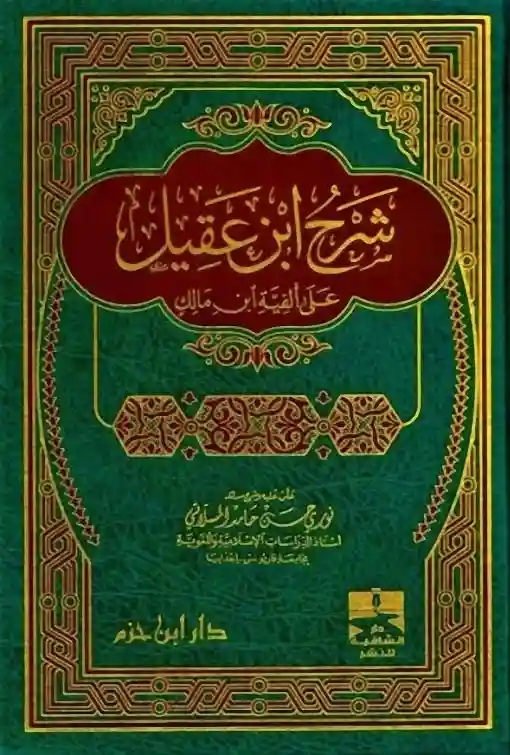 شرح ابن عقيل على ألفية ابن مالك