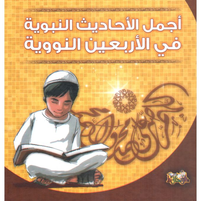 أجمل الأحاديث النبوية