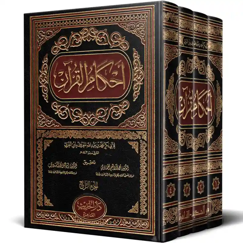 أحكام القرآن