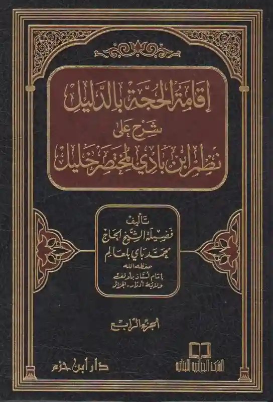 إقامة الحجة بالدليل 1/4