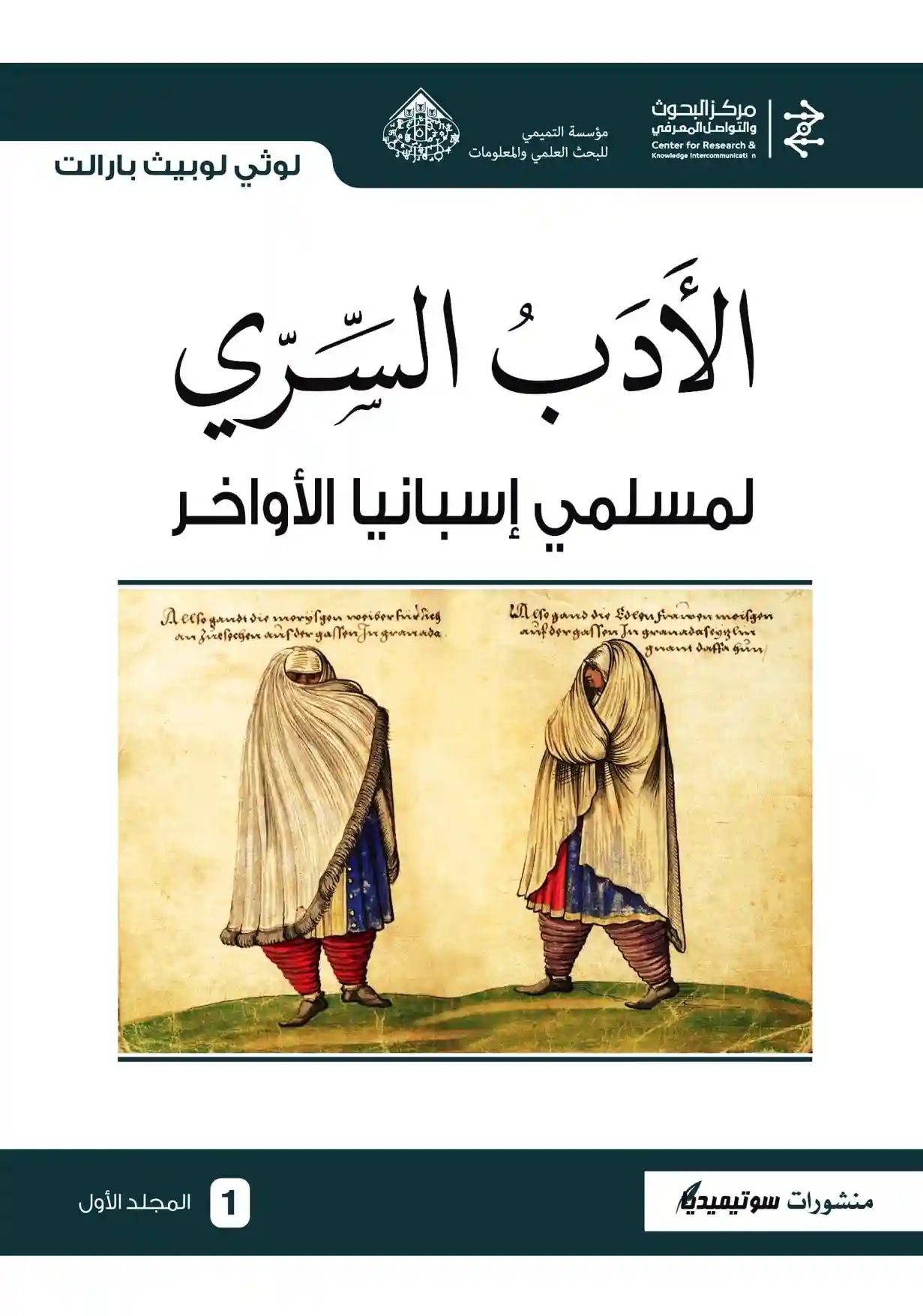 الأدب السري لمسلمي إسبانيا الأواخر 1/2