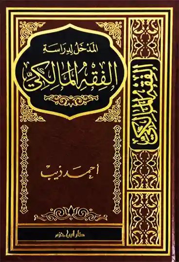 المدخل لدراسة الفقه المالكي
