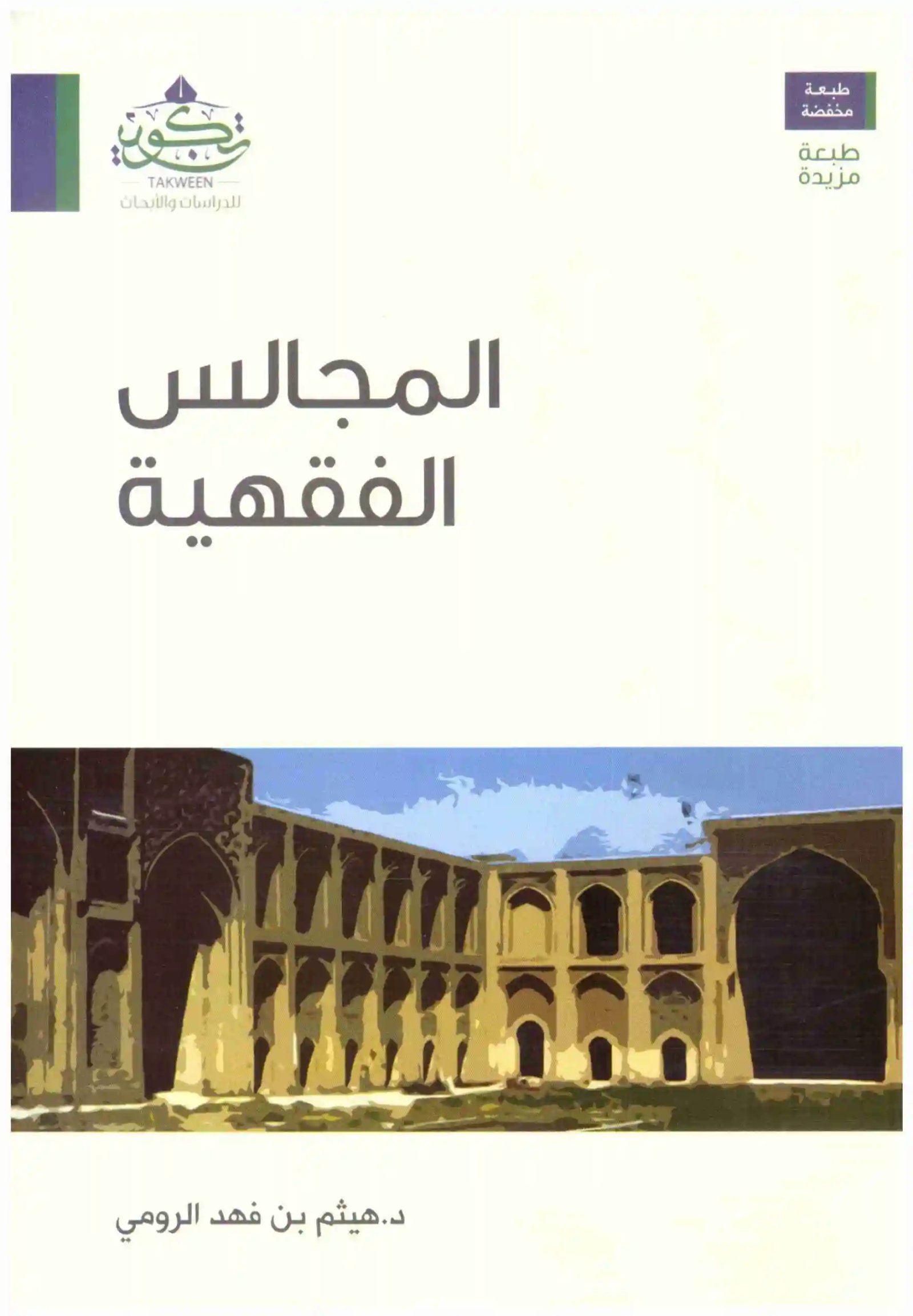 المجالس الفقهية