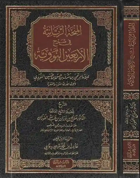 المنحة الربانية في شرح الأربعين النووية