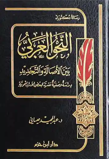 النحو العربي بين الأصالة والتجديد