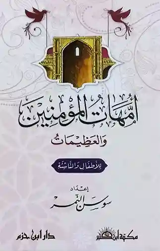 أمهات المؤمنين والعظيمات