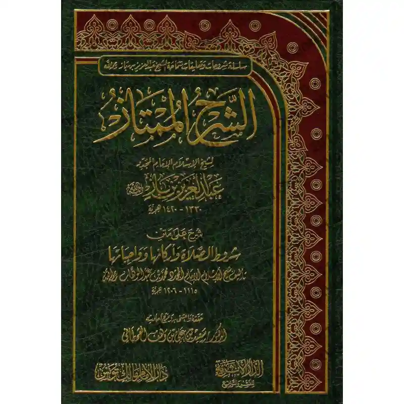 الشرح الممتاز