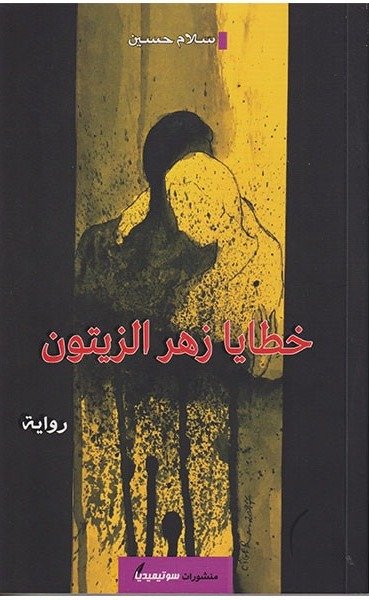 خطايا زهر الزيتون