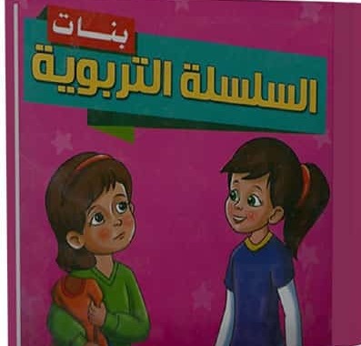 السلسلة التربوية بنات 1/6