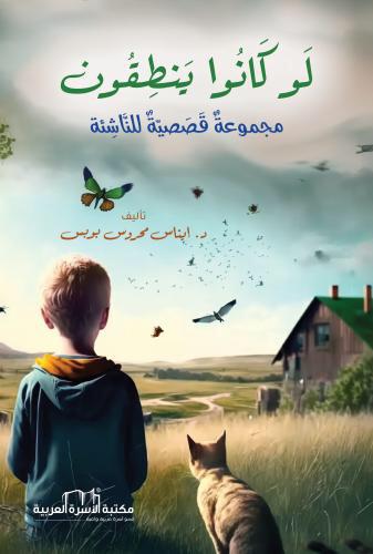 لو كانوا ينطقون  مجموعة قصصية للناشئة