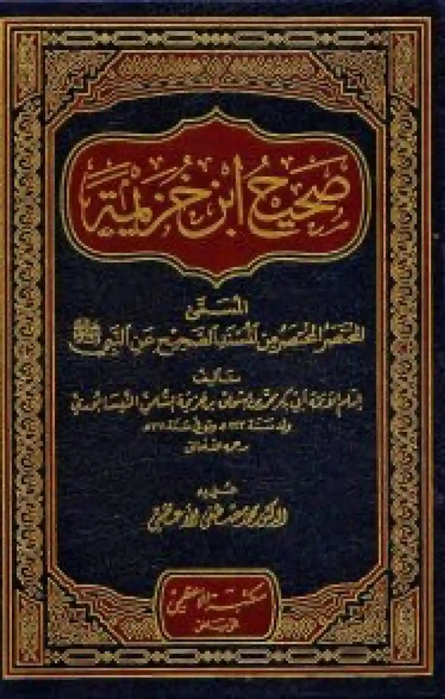 صحيح ابن خزيمة