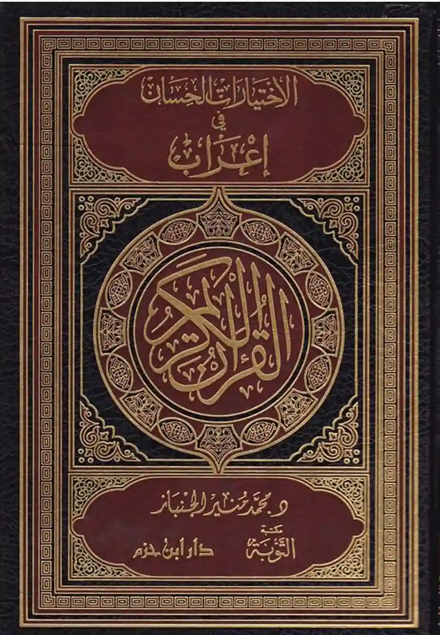 الاختيارات الحسان في إعراب القرآن الكريم
