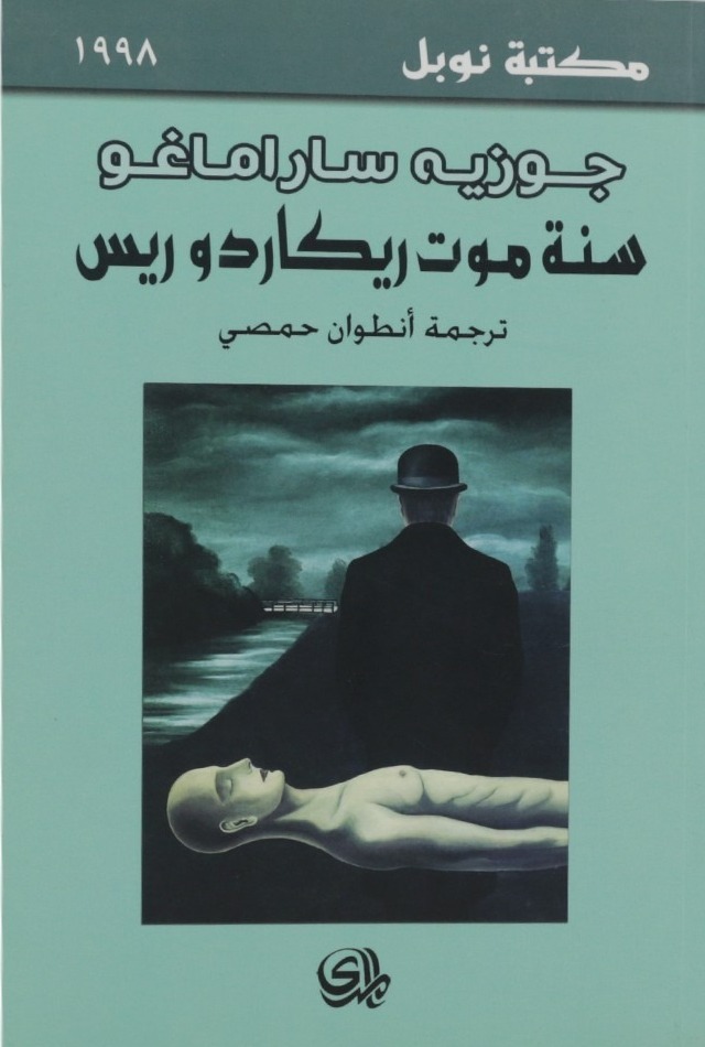 سنة موت ريكاردو ريس