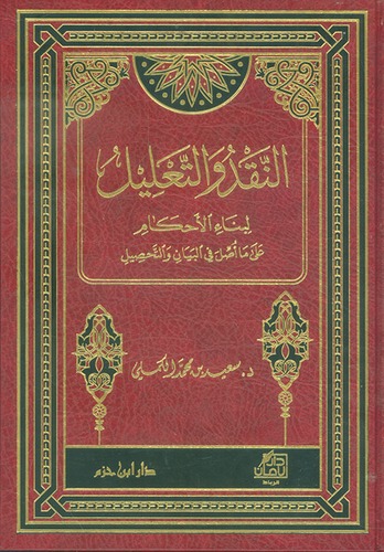 النقد والتعليل لبناء الاحكام على ما اصل في البيان والتحصيل