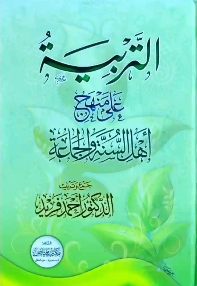 التربية على منهج أهل السنة والجماعة