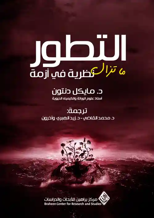 التطور ما تزال نظرية في أزمة