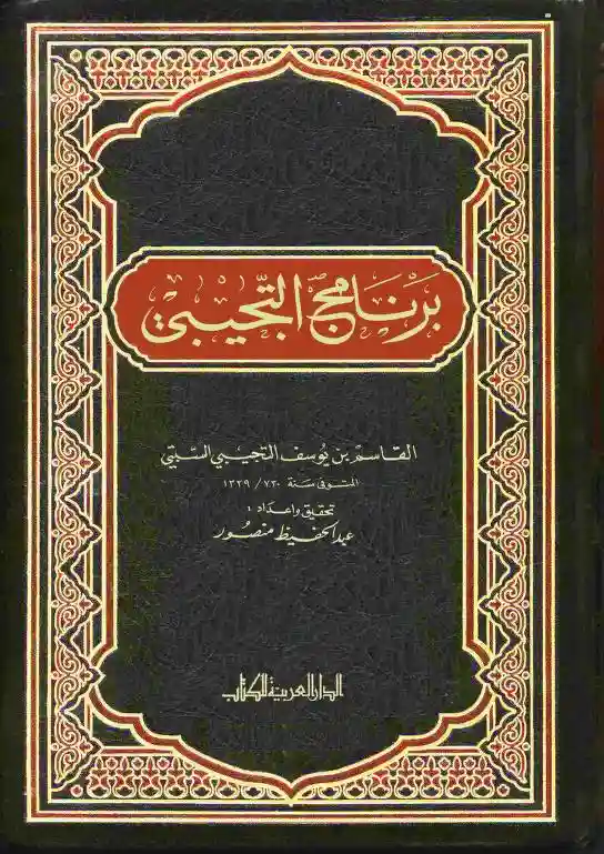 برنامج التجيبي