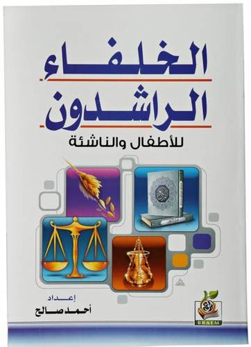 الخلفاء الراشدون للأطفال والناشئة