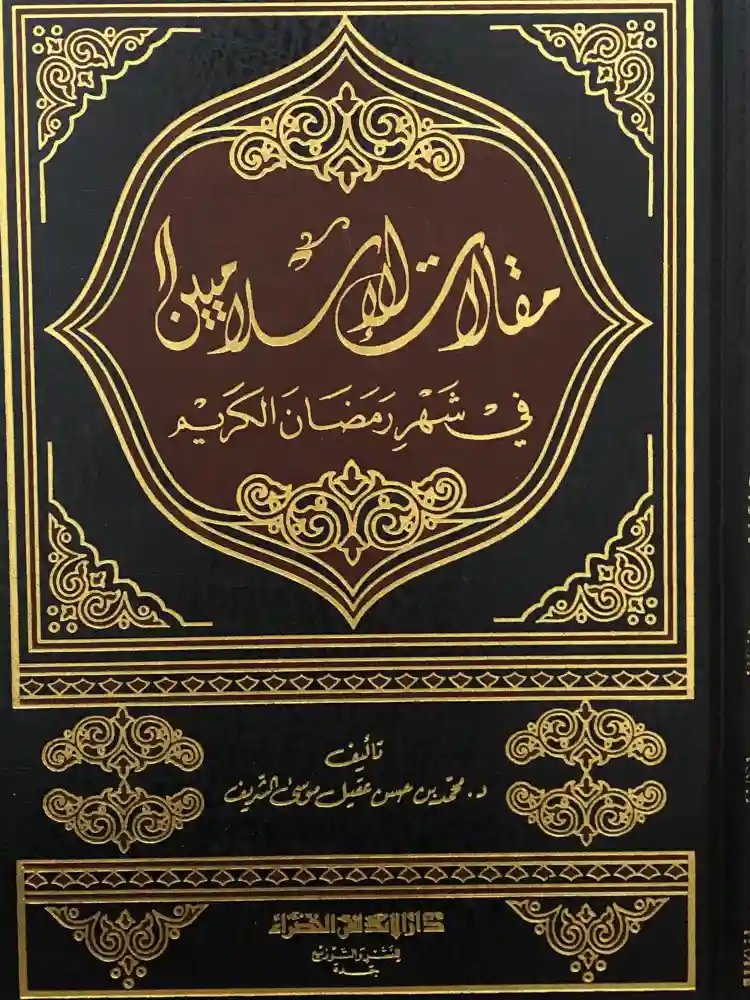 مقالات الإسلاميين في شهر رمضان الحكيم