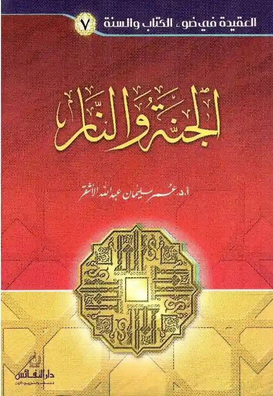 الجنة والنار