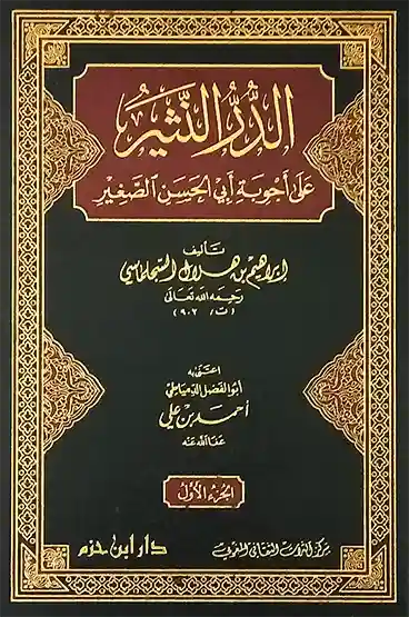 الدر النثير على أجوبة أبي الحسن الصغير 1/2