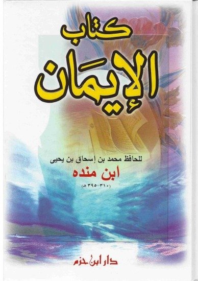 كتاب اإيمان