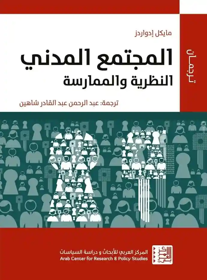 المجتمع المدني النظرية والممارسة