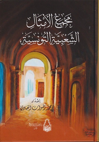 مجمع الأمثال الشعبية