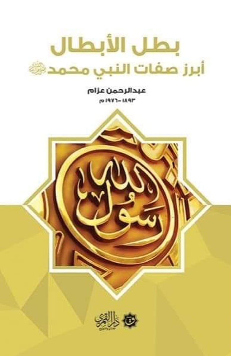 بطل الأبطال  أبرز صفات النبي محمد صلي الله عليه وسلم