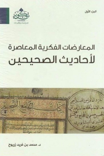 المعارضات الفكرية لأحاديث الصحيحين 1/3