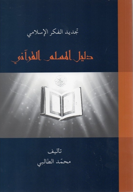 دليل المسلم القرآني