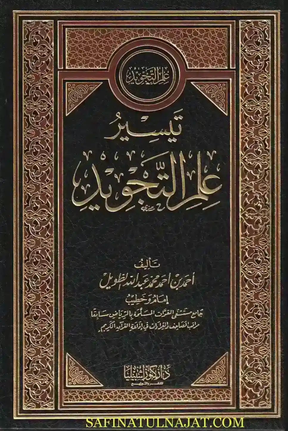 تيسير علم التجويد