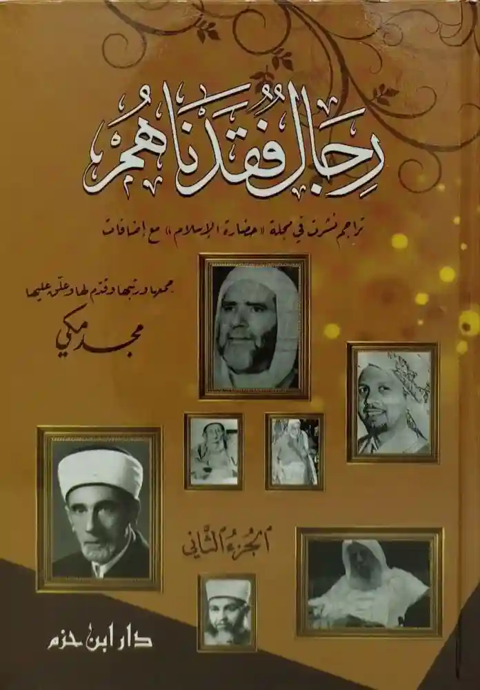 رجال فقدناهم 1/2