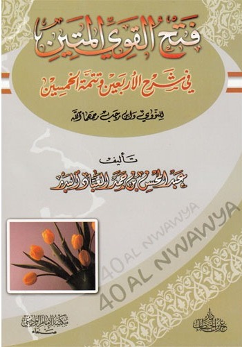 فتح القوي المتين في شرح الأربعين وتتمة الخمسين