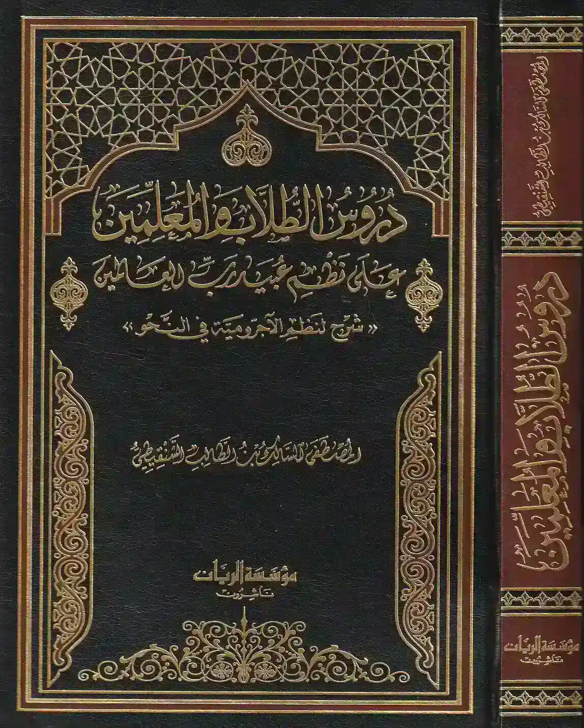 دروس الطلاب والمعلمين في شرح منظومة الآجرومية في النحو