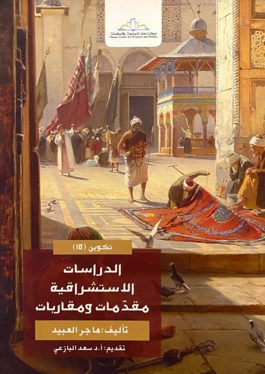 الدراسات الاستشراقية .. مقدمات ومقاربات