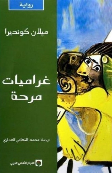 غراميات مرحة