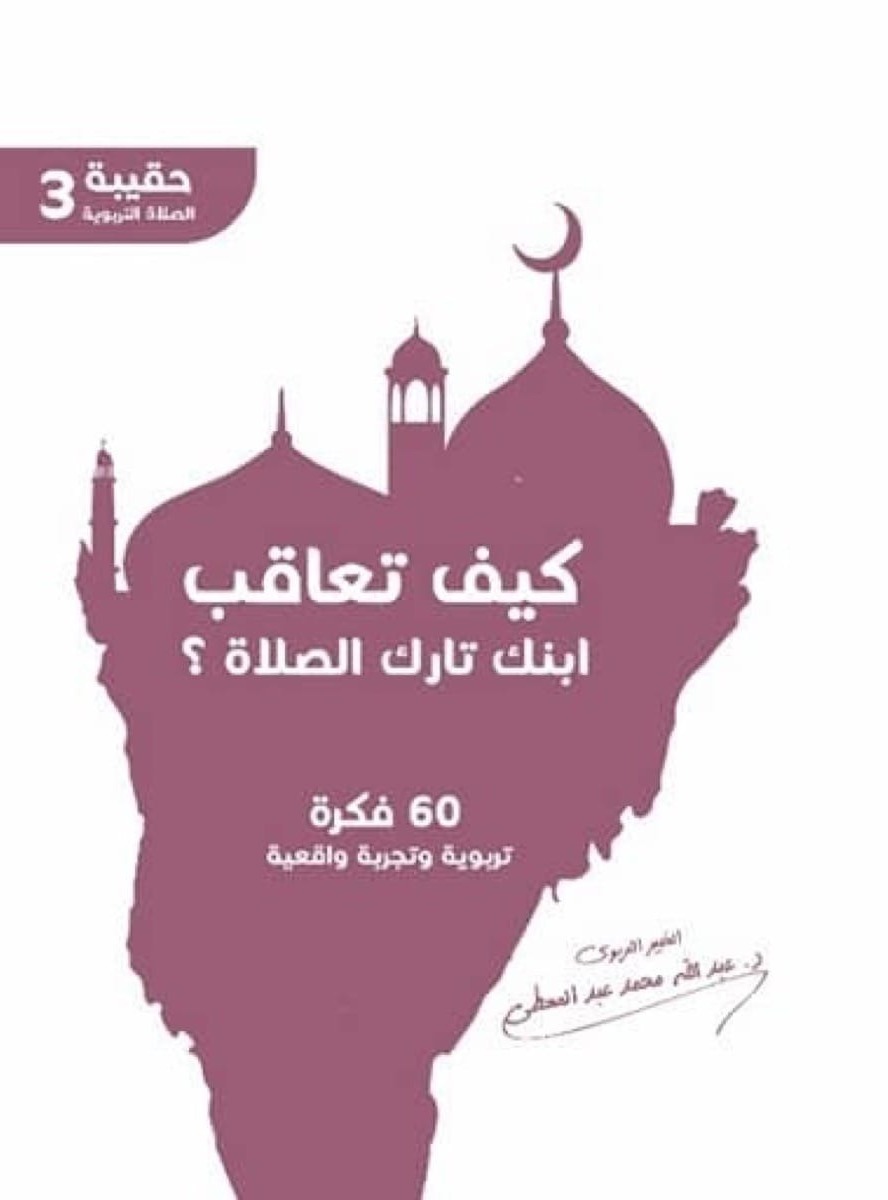 كيف تعاقب ابنك تارك الصلاة