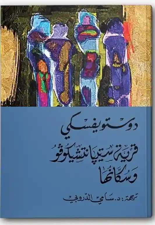 قرية ستيبانتشيكوفو وسكانها