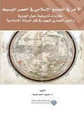 الآخر في المجتمع الإسلامي في العصر الوسيط: مقاربات تاريخية حول الجزية والدور التجاري لليهود في ظل الدولة الإسلامية