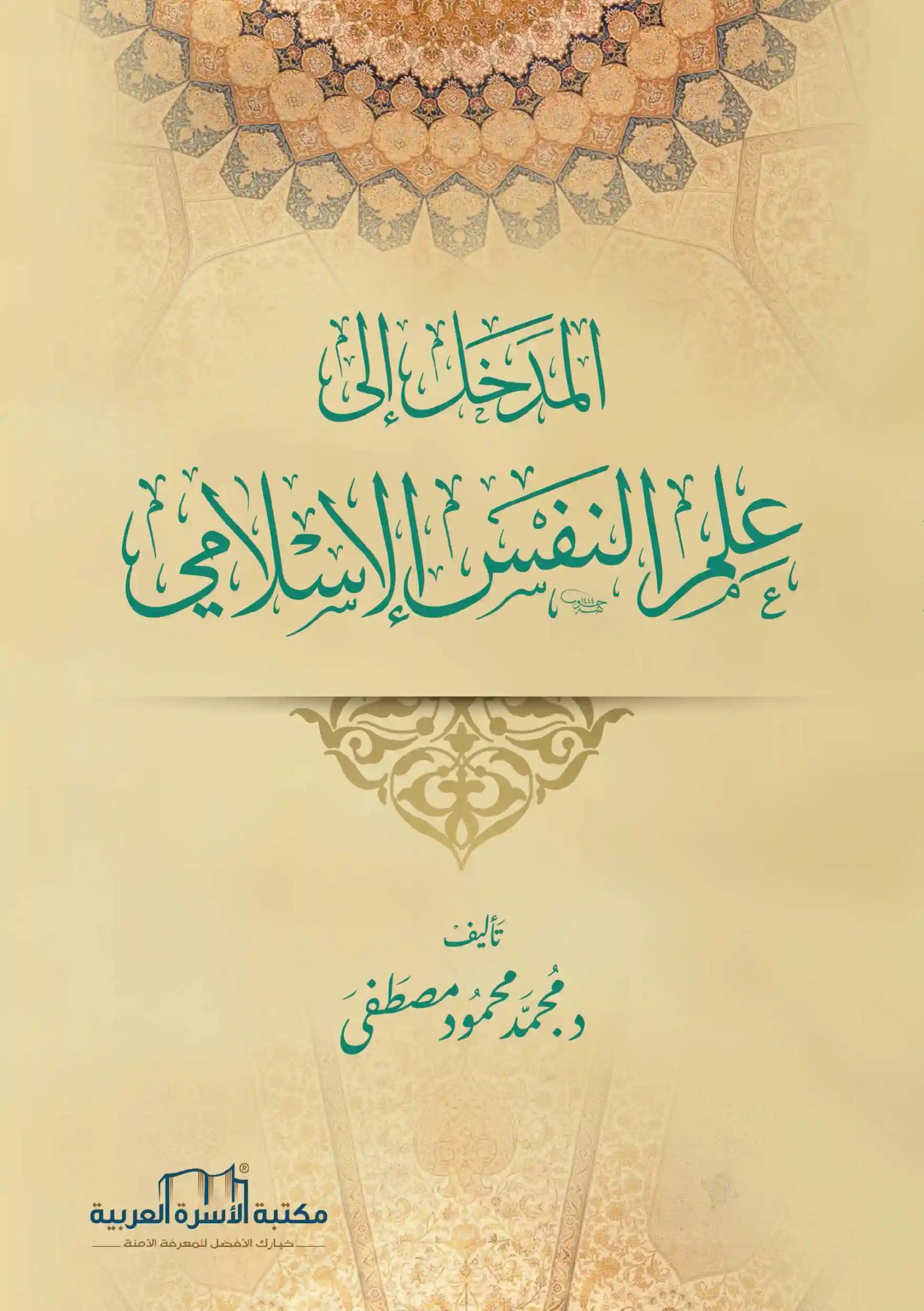 المدخل إلى علم النفس الإسلامي