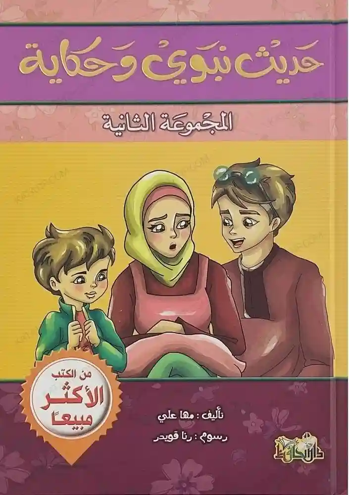 حديث نبوي وحكاية ج2